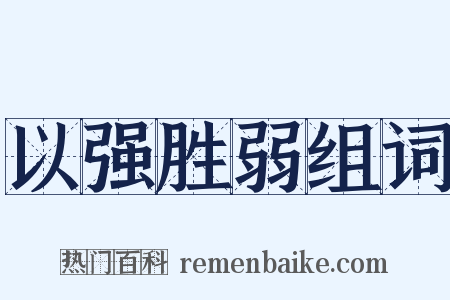 以强胜弱组词是什么意思的图片